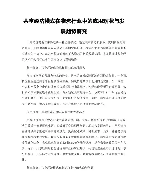 共享经济模式在物流行业中的应用现状与发展趋势研究
