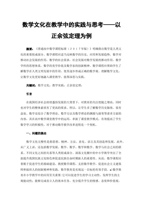 数学文化在教学中的实践与思考——以正余弦定理为例