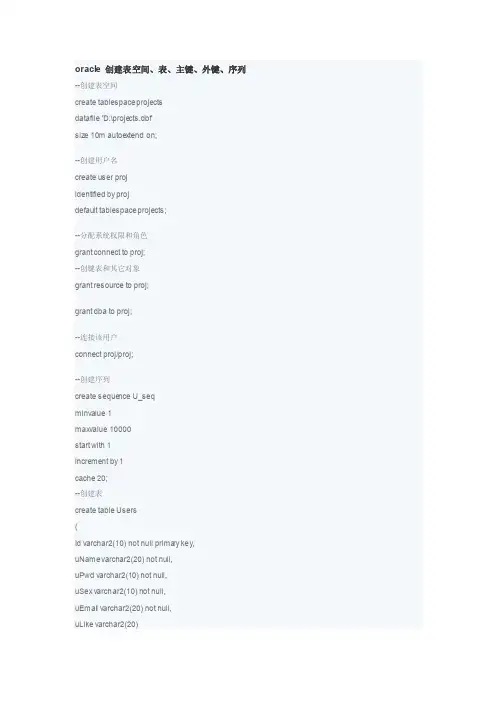 oracle创建表空间、表、主键、外键、序列