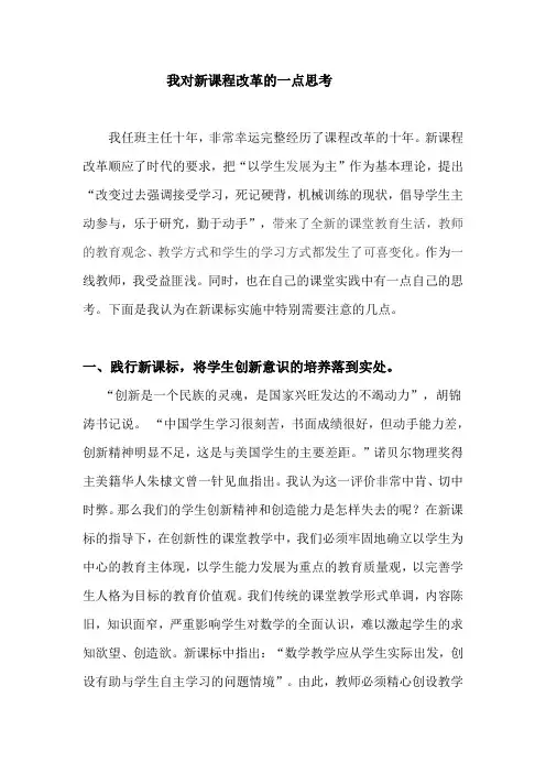 我对新课程改革的一点思考