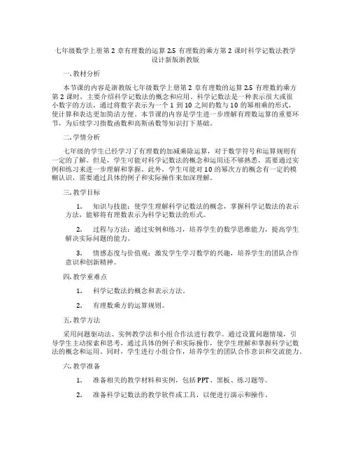 七年级数学上册第2章有理数的运算2.5有理数的乘方第2课时科学记数法教学设计新版浙教版