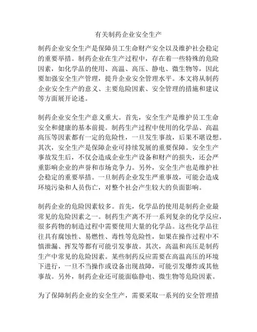 有关制药企业安全生产