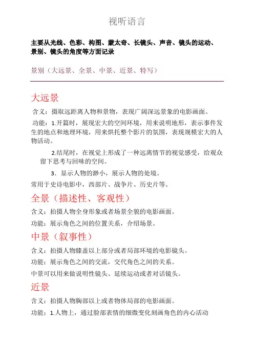 视听语言(包含各自的含义与作用)