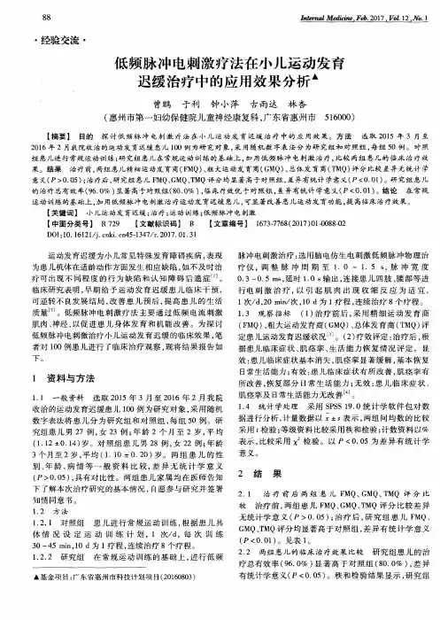 低频脉冲电刺激疗法在小儿运动发育迟缓治疗中的应用效果分析