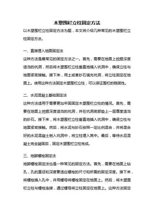 木塑围栏立柱固定方法