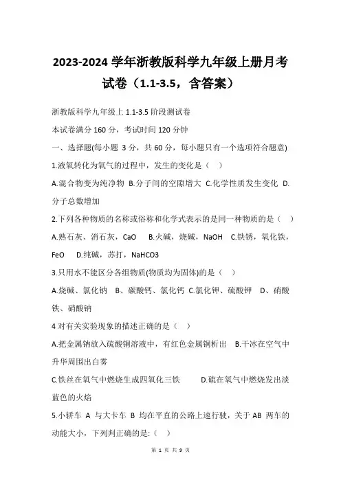 2023-2024学年浙教版科学九年级上册月考试卷(1.1-3.5,含答案)