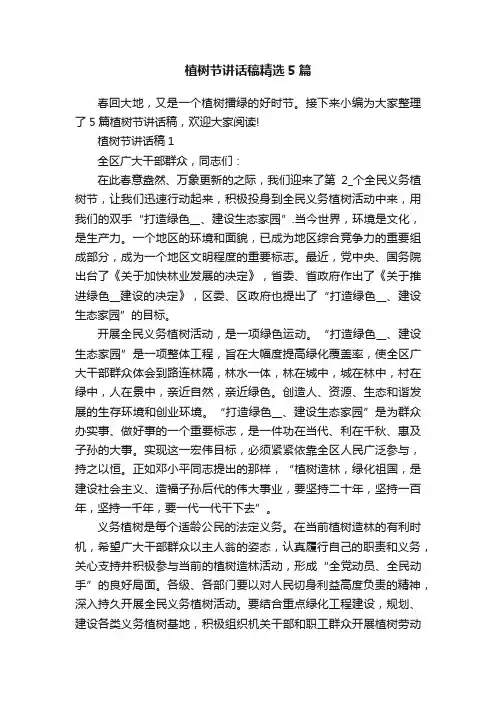 植树节讲话稿精选5篇