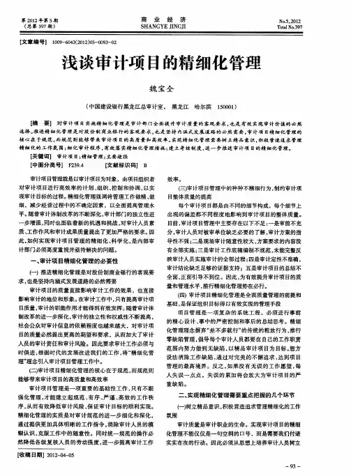 浅谈审计项目的精细化管理