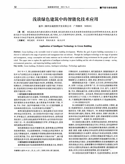 浅谈绿色建筑中的智能化技术应用