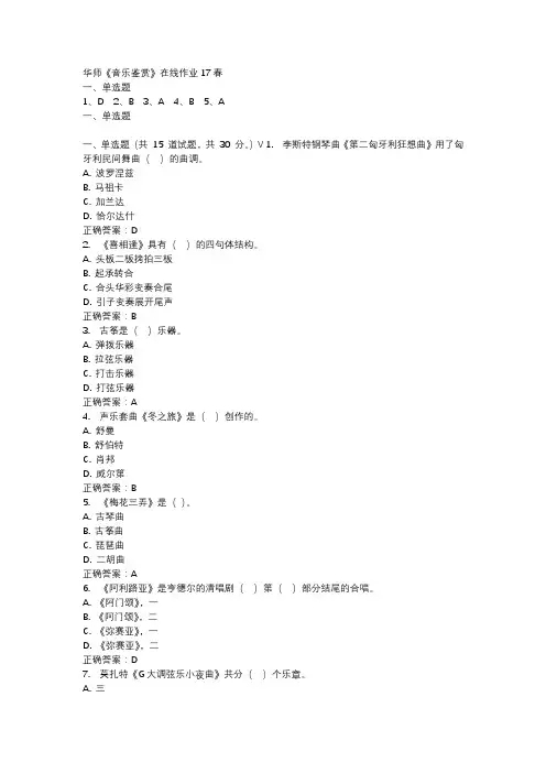 华师《音乐鉴赏》在线作业17春