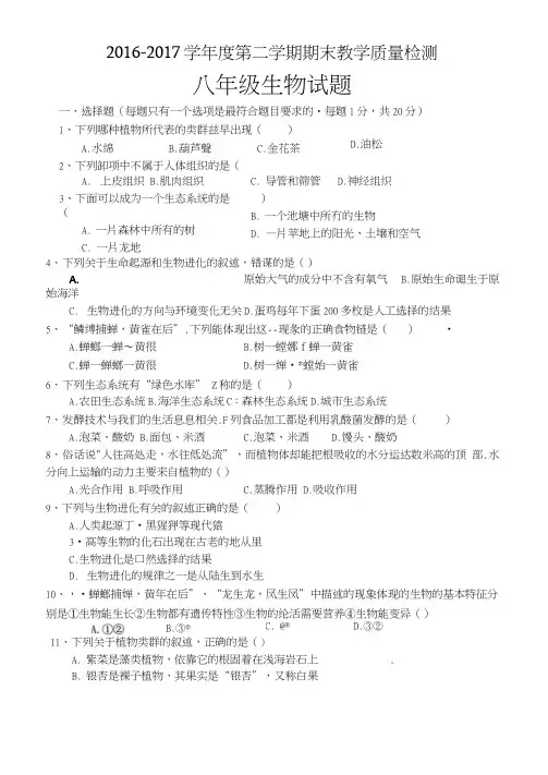 2018—2018学年度第二学期八年级生物期末试题及答案新人教版