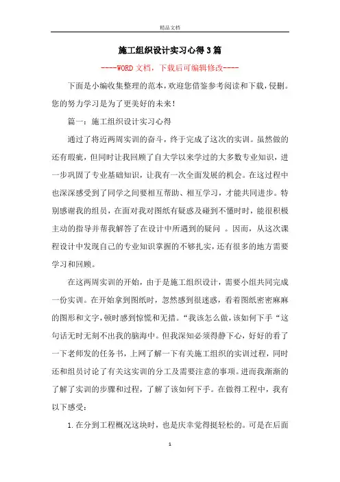 施工组织设计实习心得3篇