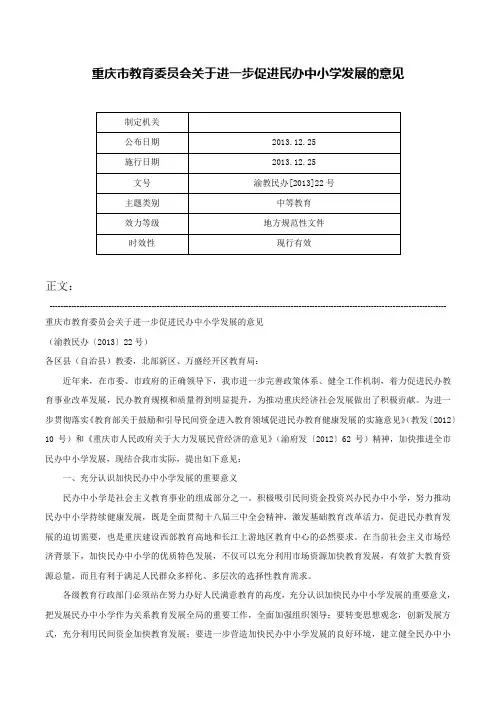 重庆市教育委员会关于进一步促进民办中小学发展的意见-渝教民办[2013]22号