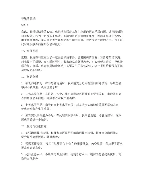 医患矛盾问题检讨书范文