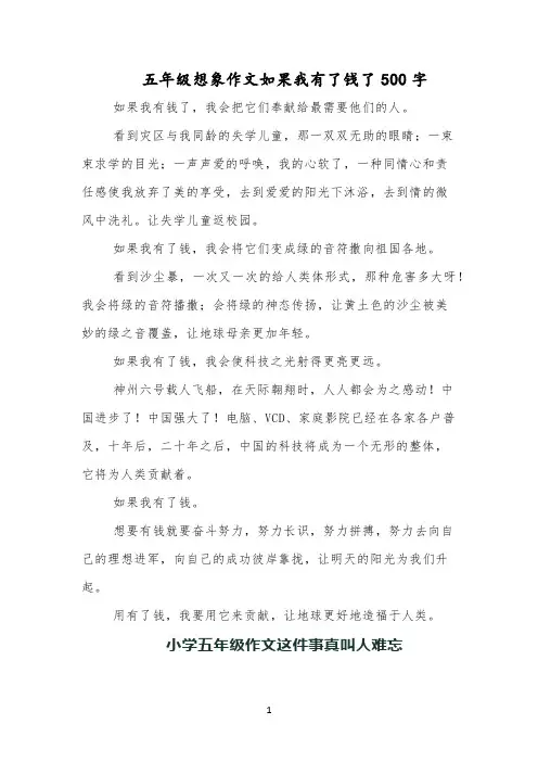 五年级想象作文如果我有了钱了500字