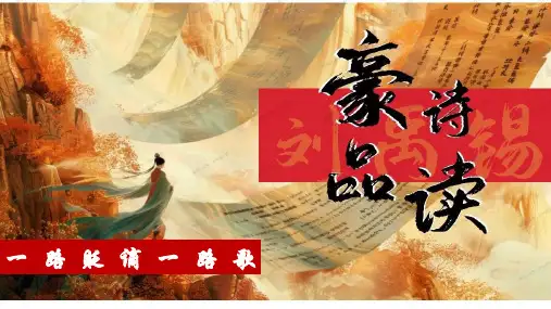 《酬乐天扬州初逢席上见赠》ppt课件