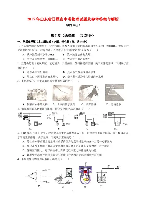 2015年山东省日照市中考物理试题及参考答案(word解析版)