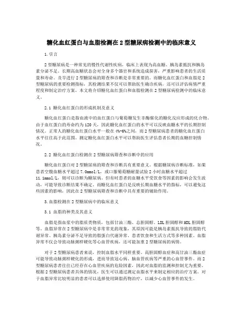 糖化血红蛋白与血脂检测在2型糖尿病检测中的临床意义