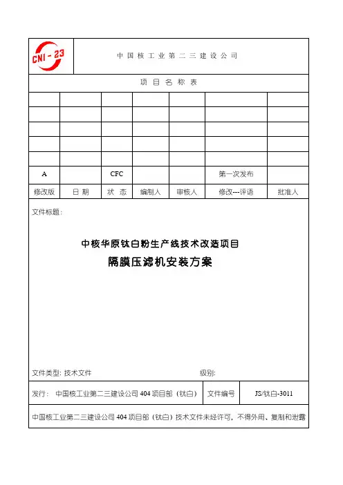 隔膜压滤机安装方案(提交)
