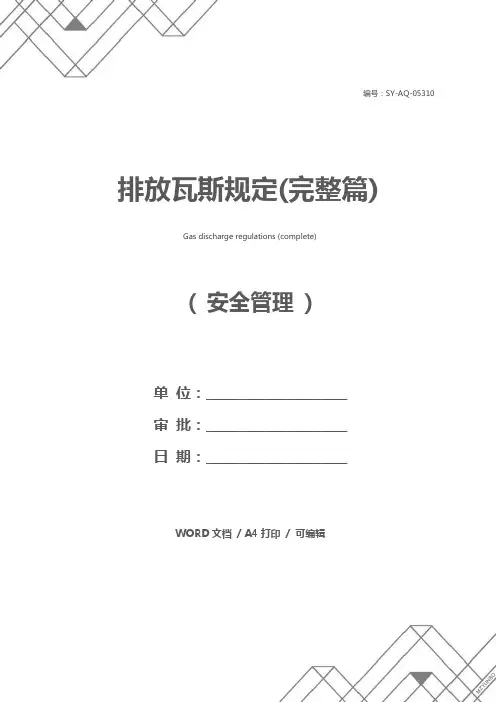 排放瓦斯规定(完整篇)