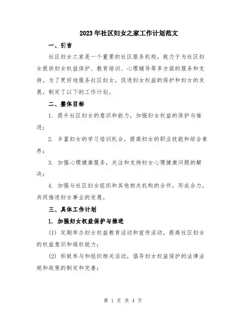 2023年社区妇女之家工作计划范文