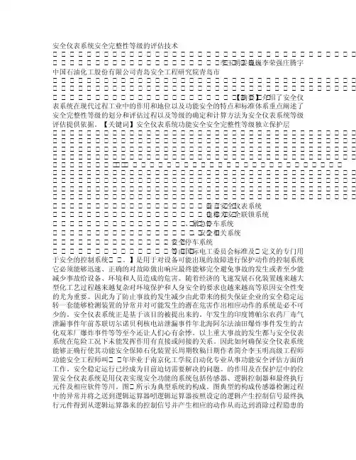 安全仪表系统安全完整性等级的评估技术