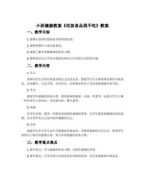 小班健康教案《垃圾食品我不吃》教案