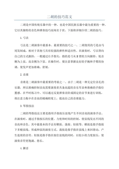 二胡的技巧范文