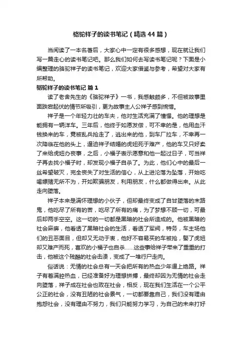 骆驼祥子的读书笔记（精选44篇）