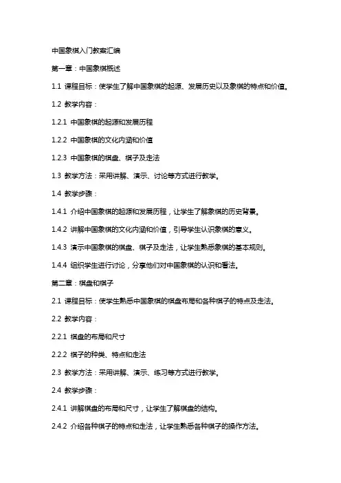 中国象棋入门教案汇编