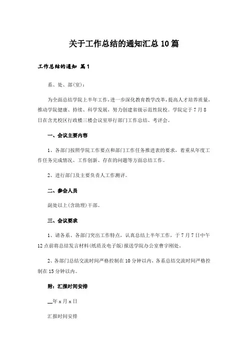 实用文_关于工作总结的通知汇总10篇