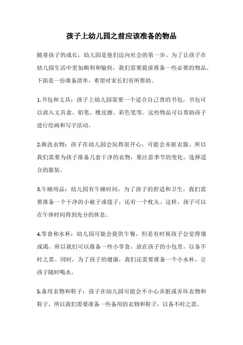 孩子上幼儿园之前应该准备的物品