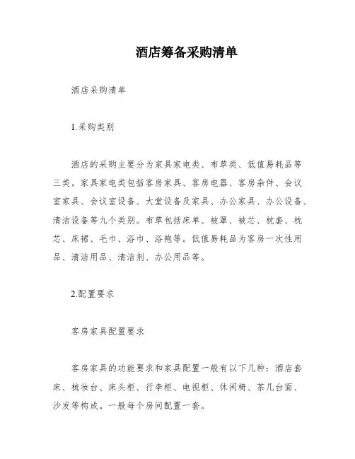 酒店筹备采购清单