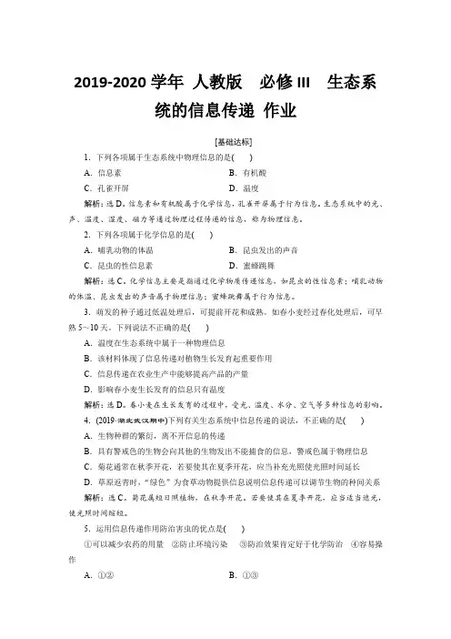 人教版高中生物必修III生态系统的信息传递作业