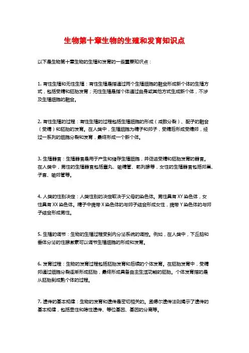 生物第十章生物的生殖和发育知识点