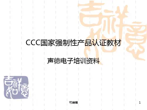 CCC国家强制性产品认证教材PPT课件