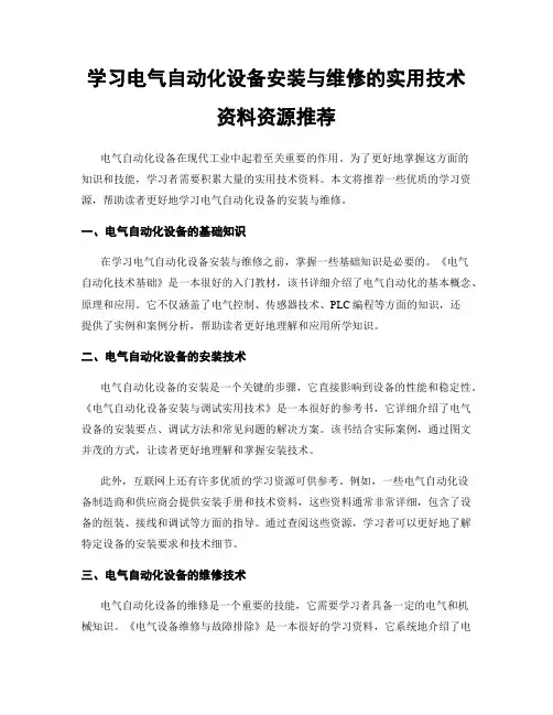 学习电气自动化设备安装与维修的实用技术资料资源推荐