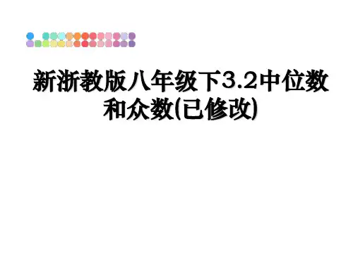 最新新浙教版八年级下3.2中位数和众数(已修改)教学讲义PPT课件