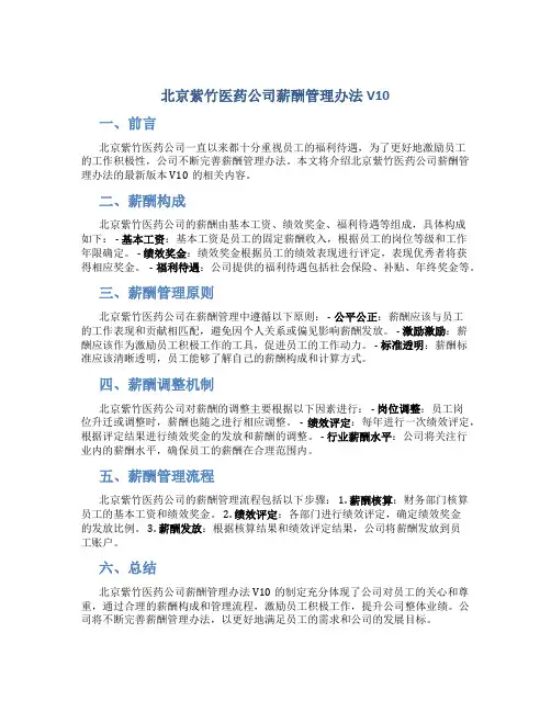 北京紫竹医药公司薪酬管理办法V10