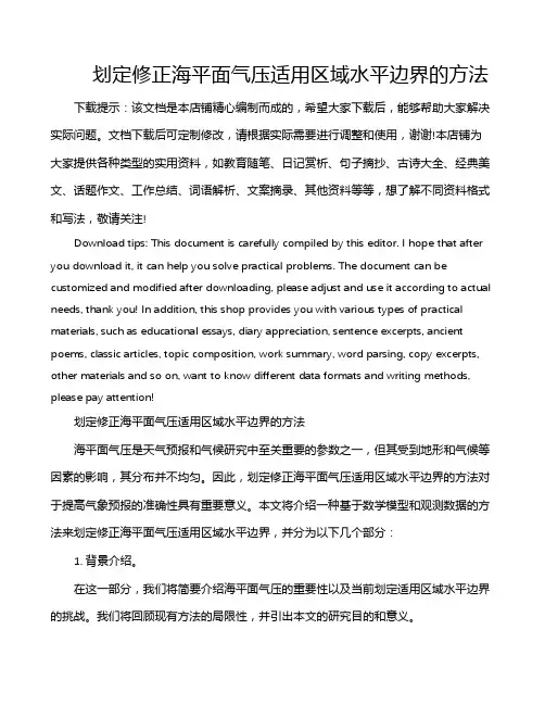 划定修正海平面气压适用区域水平边界的方法