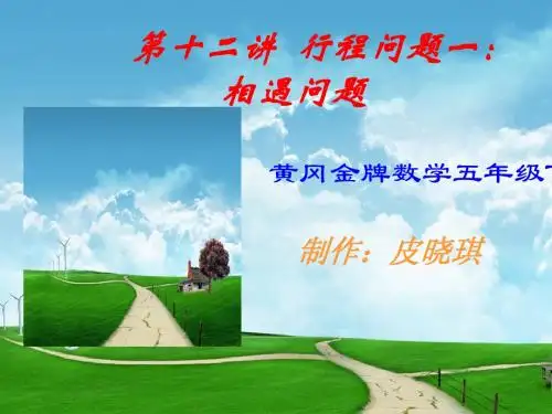 相遇问题ppt
