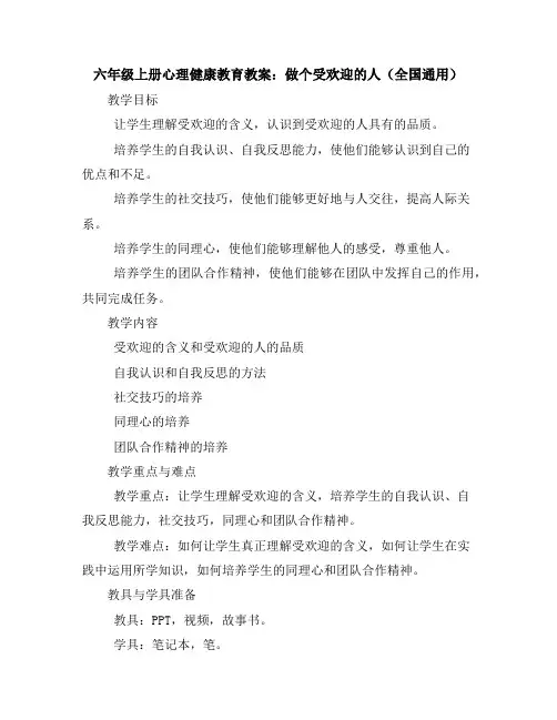 六年级上册心理健康教育教案-做个受欢迎的人全国通用