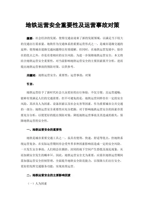 地铁运营安全重要性及运营事故对策