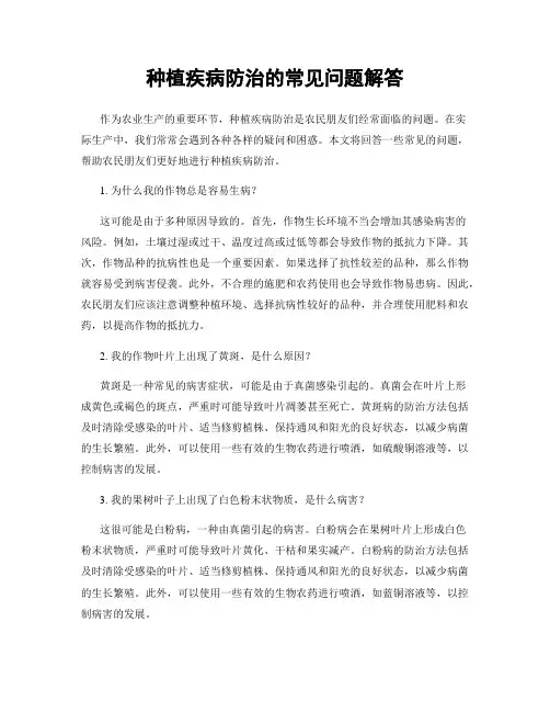 种植疾病防治的常见问题解答