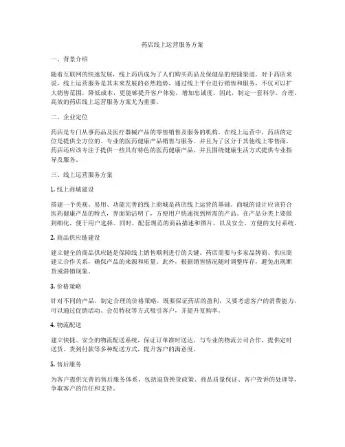 药店线上运营服务方案