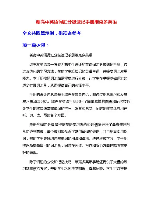 新高中英语词汇分级速记手册维克多英语