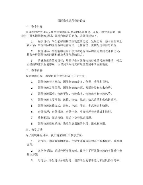 国际物流课程设计论文