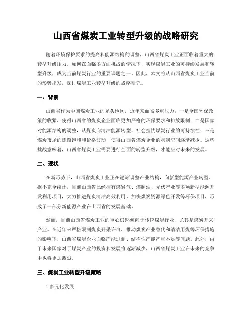 山西省煤炭工业转型升级的战略研究