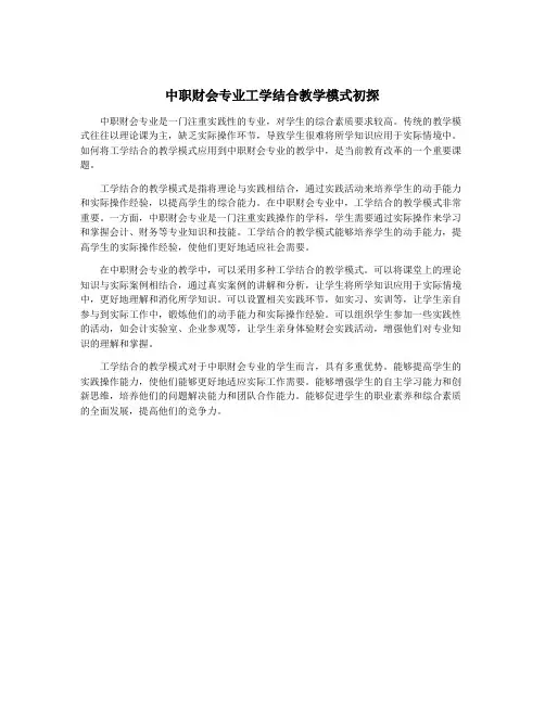 中职财会专业工学结合教学模式初探