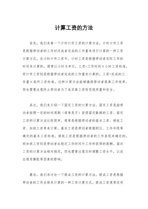 计算工资的方法